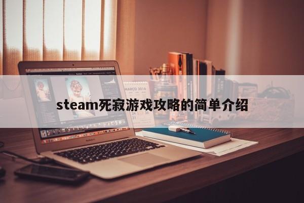 steam死寂游戏攻略的简单介绍(2024-05-27)