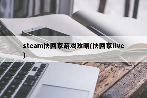 steam快回家游戏攻略(快回家live)
