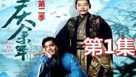 《庆余年2》第42集免费观看_庆余年2第21集在线观看