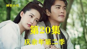 《庆余年2》第198集免费观看_庆余年2第21集在线观看