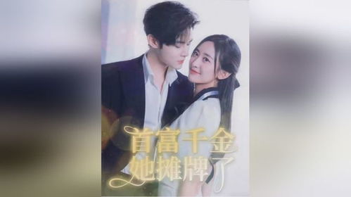 新闪婚老公是首富短剧全集资讯  新闪婚老公是首富短剧全集资讯