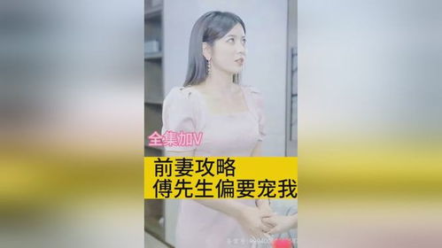 前妻攻略傅先生偏要宠我短剧全集资讯  前妻攻略傅先生偏要宠我短剧全集资讯