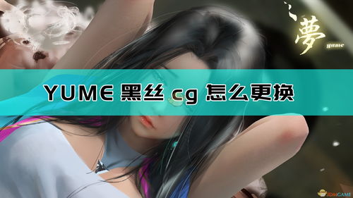 YUME2游戏图文攻略+YUME2游戏DLC玩法指南