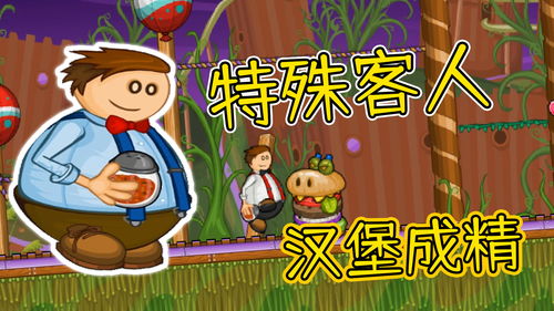 老爹汉堡游戏通关攻略，中文版下载技巧与美食制作心得