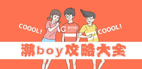 潮boy游戏攻略29(潮boy游戏攻略)