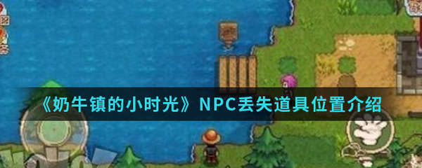 牛奶镇游戏NPC攻略(牛奶镇游戏npc攻略大全)