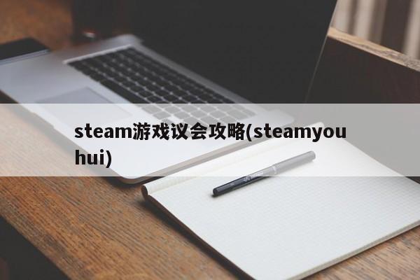 steam游戏议会攻略(steamyouhui)，Steam游戏议会攻略，新手入门指南