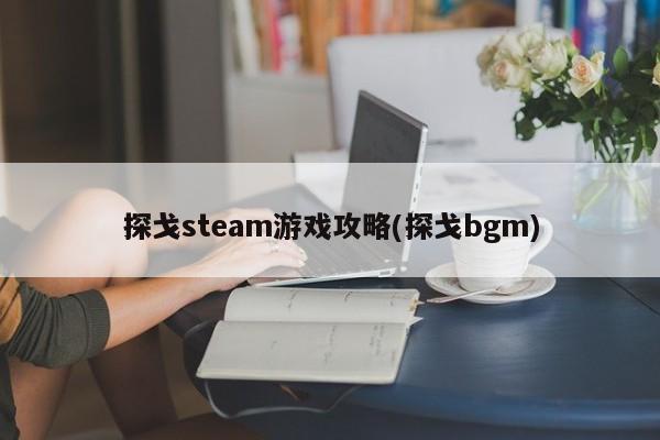 探戈steam游戏攻略(探戈bgm)