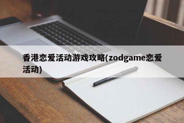 香港恋爱活动游戏攻略(zodgame恋爱活动)