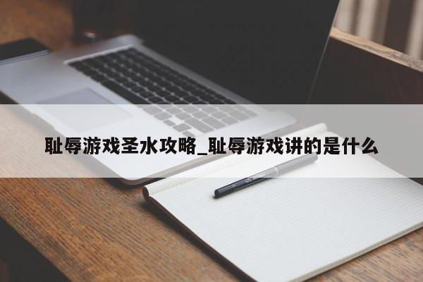 耻辱游戏圣水攻略