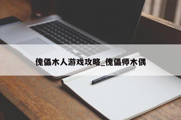 傀儡木人游戏攻略